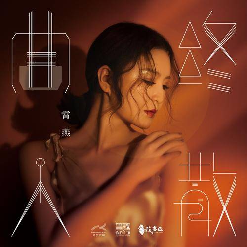 曲终人散（霄燕演唱歌曲）