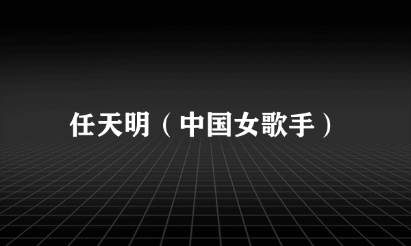 任天明（中国女歌手）