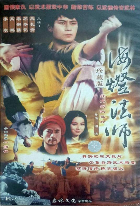 海灯法师（1985年谢洪执导的电视剧）
