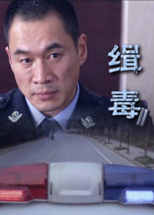 缉毒（2014年薛文华、阎安执导的动作电影）