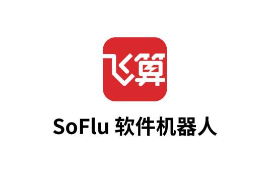 飞算SoFlu软件机器人