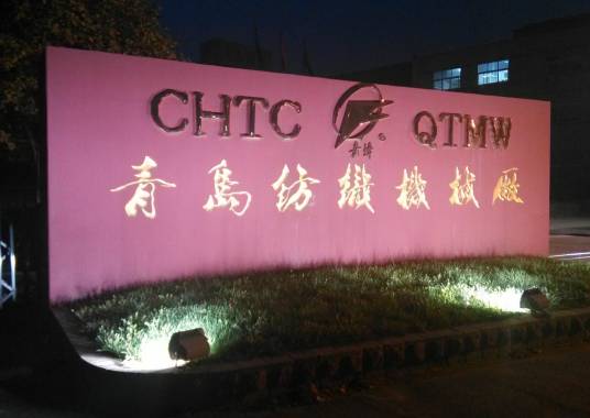 青岛纺织机械股份有限公司