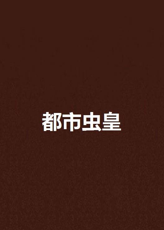 都市虫皇