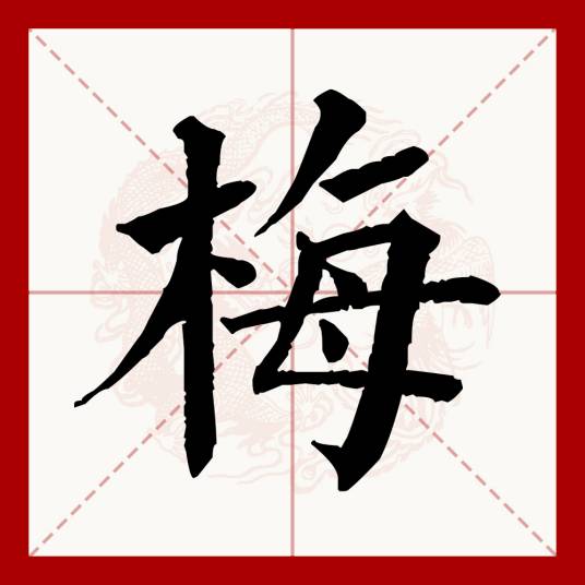 梅（汉语汉字）