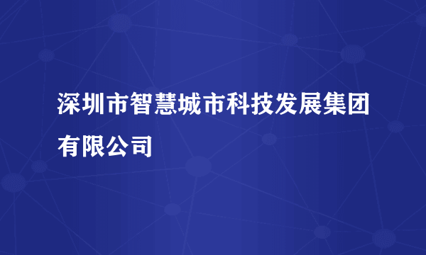 深圳市智慧城市科技发展集团有限公司