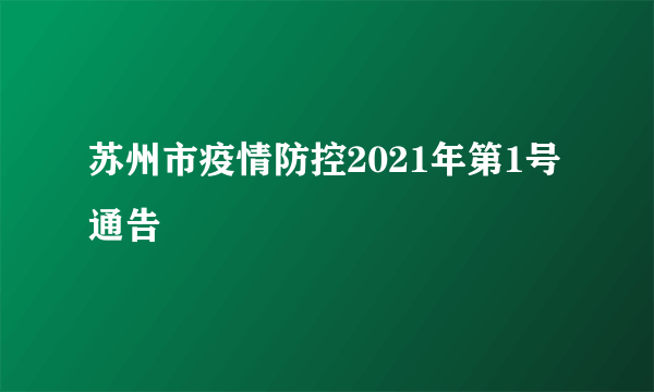 苏州市疫情防控2021年第1号通告