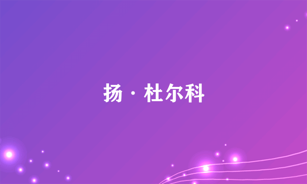扬·杜尔科