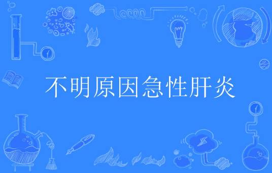 不明原因急性肝炎