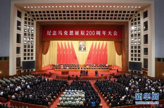 纪念马克思诞辰200周年大会