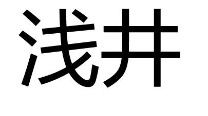 浅井（地质工程术语）