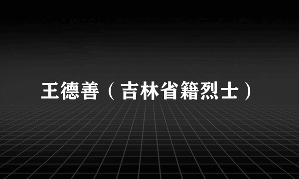 王德善（吉林省籍烈士）
