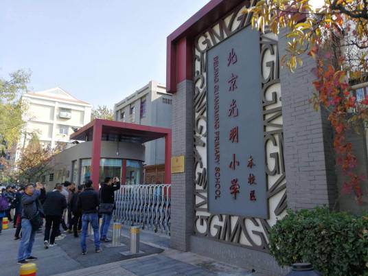 北京光明小学