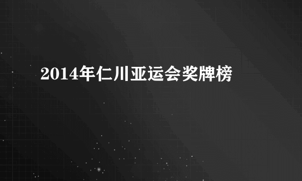 2014年仁川亚运会奖牌榜