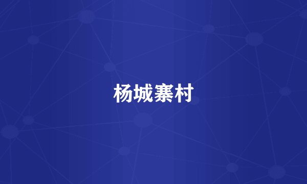 杨城寨村