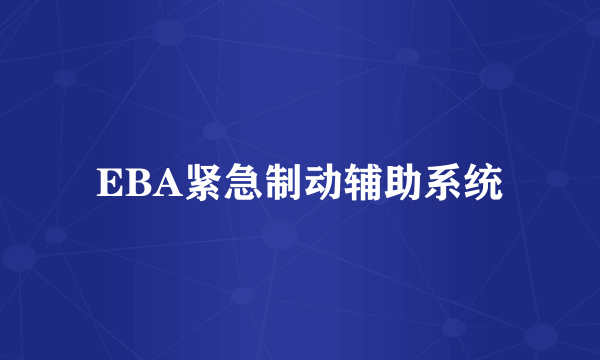 EBA紧急制动辅助系统