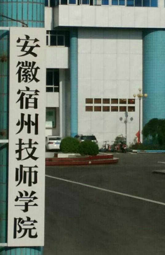 安徽宿州技师学院