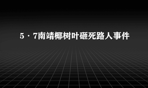 5·7南靖椰树叶砸死路人事件