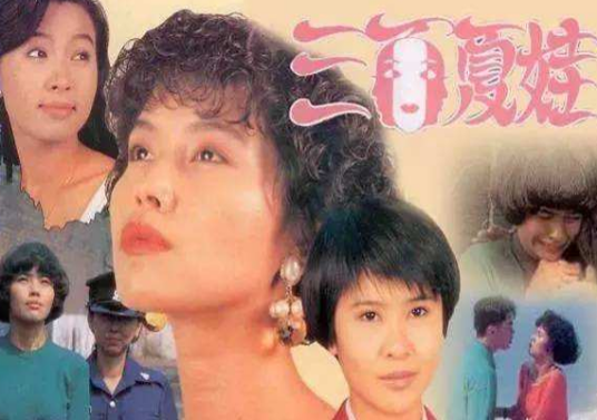 三面夏娃（1991年新加坡上映的爱情剧）