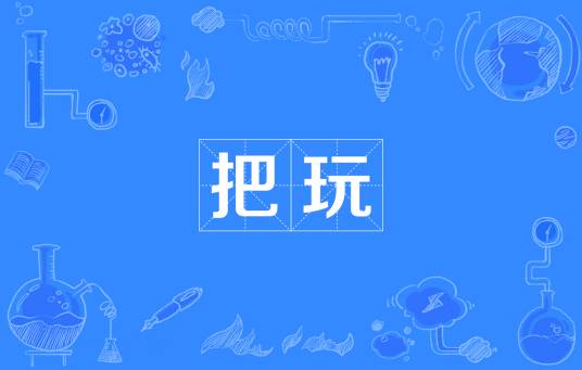 把玩（汉语词语）