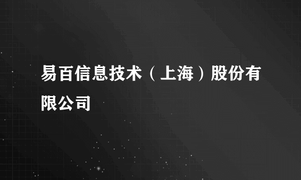 易百信息技术（上海）股份有限公司