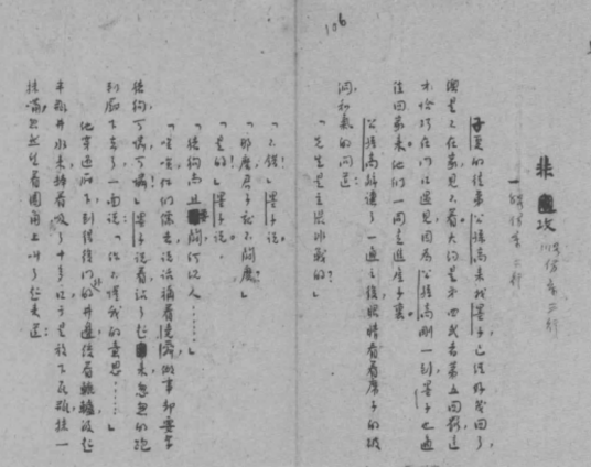 非攻（鲁迅创作的短篇历史小说）