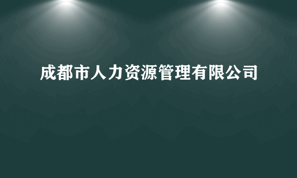 成都市人力资源管理有限公司