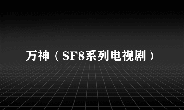 万神（SF8系列电视剧）
