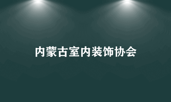 内蒙古室内装饰协会