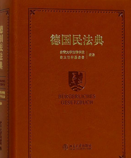 德国民法典（2017年北京大学出版社出版的图书）