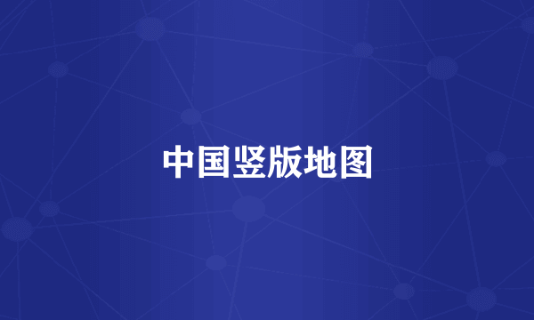 中国竖版地图