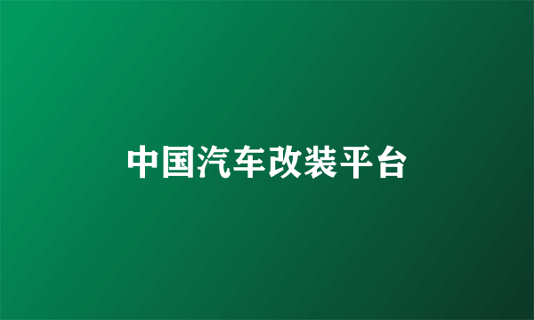 中国汽车改装平台