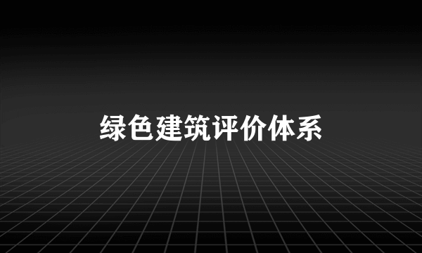 绿色建筑评价体系