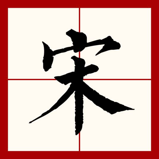 宋（汉语文字）