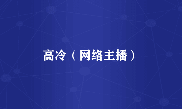 高冷（网络主播）