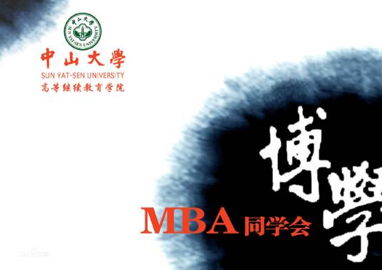 中山大学博学MBA同学会