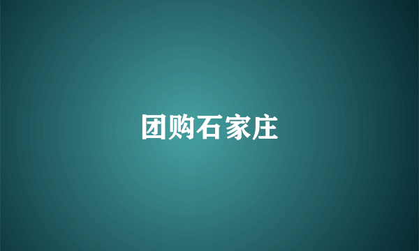 团购石家庄