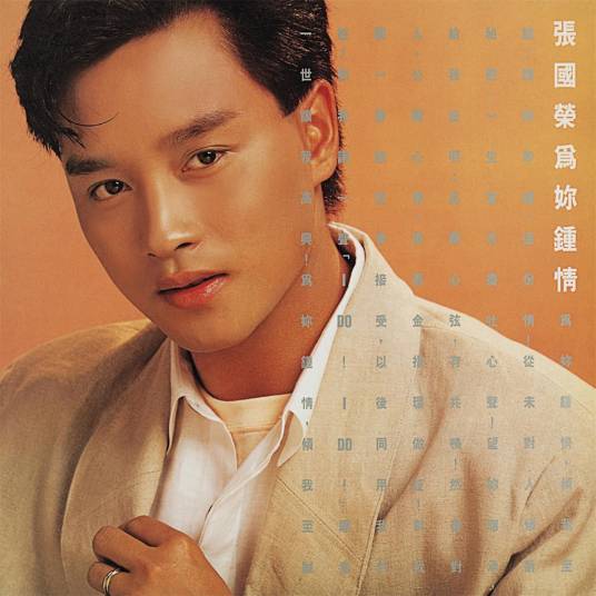 不羁的风（1985年张国荣演唱的粤语歌曲）