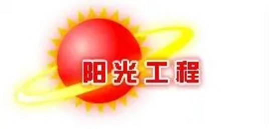 阳光工程心理健康