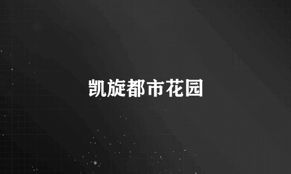 凯旋都市花园