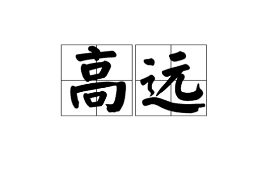 高远（汉语词汇）