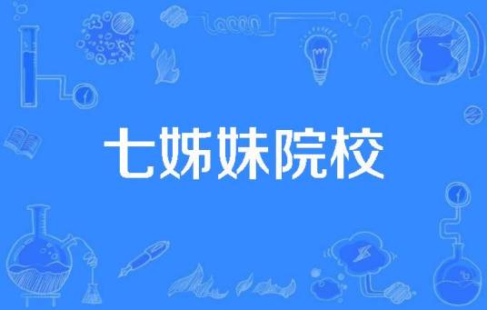 七姊妹院校