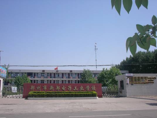 郑州市新郑电子工业学校