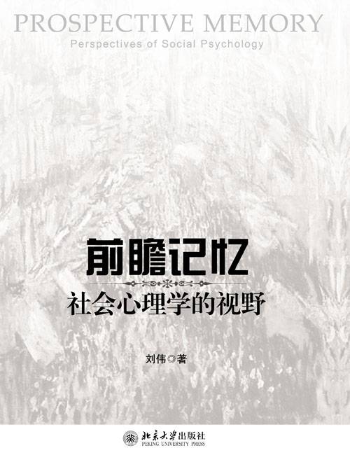 前瞻性记忆