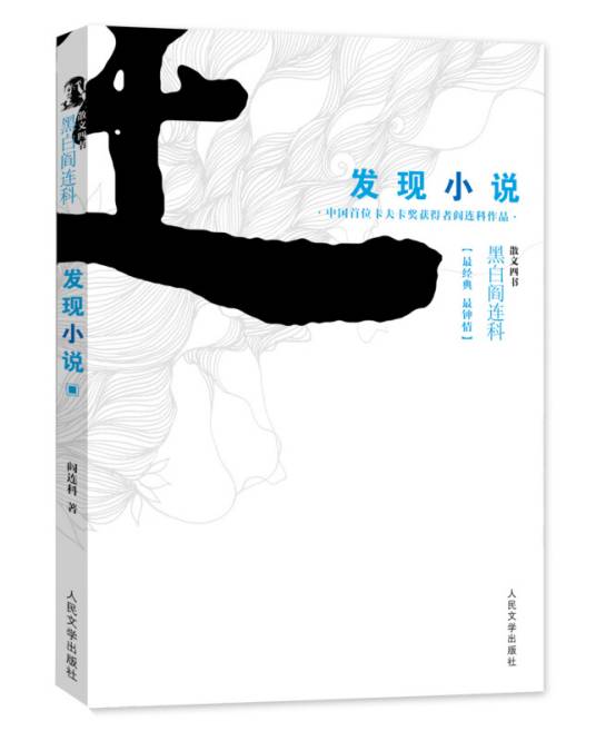 黑白阎连科·散文四书：发现小说