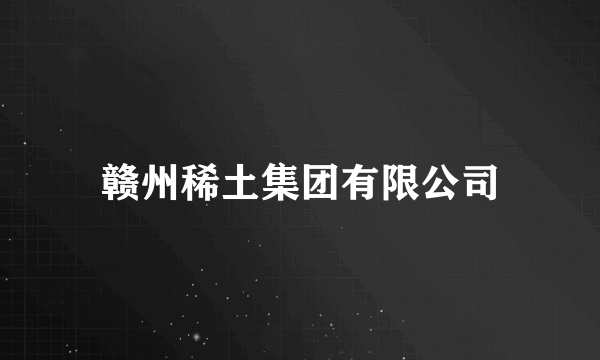 赣州稀土集团有限公司