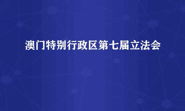 澳门特别行政区第七届立法会