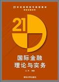 国际金融理论与实务（2008年清华大学出版社出版的图书）