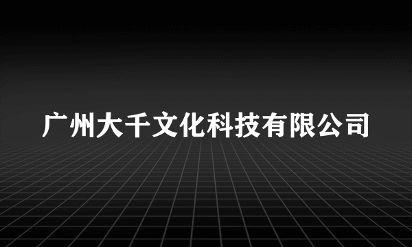 广州大千文化科技有限公司