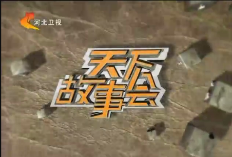 天下故事会