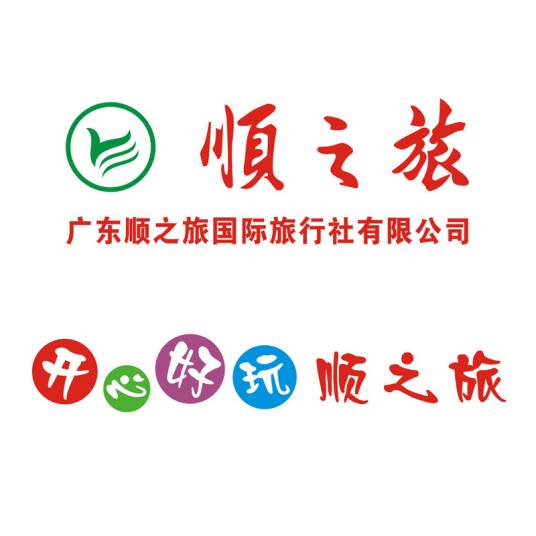 广东顺之旅国际旅行社有限公司